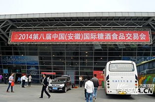 2014第八届中国安徽国际糖酒食品交易会在合肥圆满闭幕